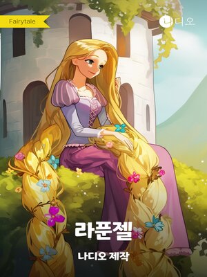 cover image of 라푼젤